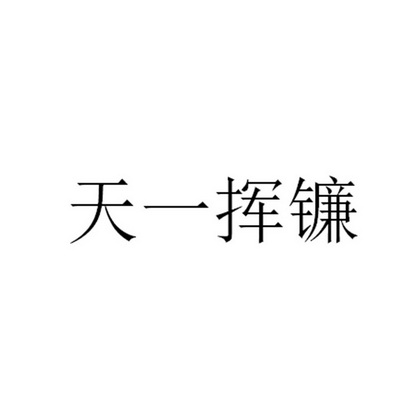 备赛国家队精修关怀，战石宣言雄步挥镰